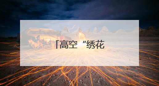 高空“绣花”保畅通