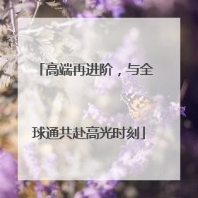 高端再进阶，与全球通共赴高光时刻