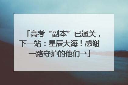 高考“副本”已通关，下一站：星辰大海！感谢一路守护的他们→
