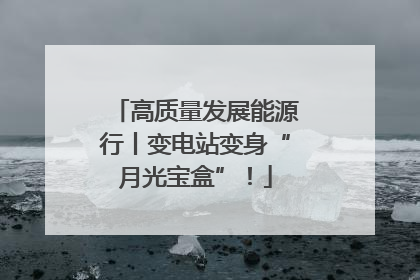 高质量发展能源行丨变电站变身“月光宝盒”！