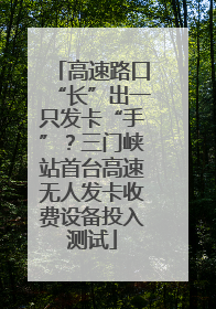高速路口“长”出一只发卡“手”？三门峡站首台高速无人发卡收费设备投入测试