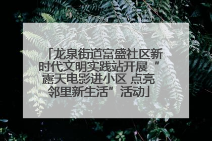 龙泉街道富盛社区新时代文明实践站开展“露天电影进小区 点亮邻里新生活”活动