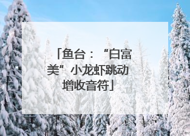 鱼台：“白富美”小龙虾跳动增收音符