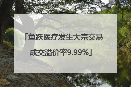 鱼跃医疗发生大宗交易 成交溢价率9.99%
