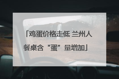 鸡蛋价格走低 兰州人餐桌含“蛋”量增加