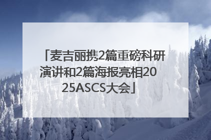 麦吉丽携2篇重磅科研演讲和2篇海报亮相2025ASCS大会