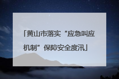 黄山市落实“应急叫应机制”保障安全度汛
