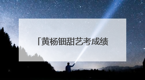 黄杨钿甜艺考成绩被质疑，母校回应