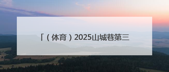 （体育）2025山城巷第三届速降自行车大赛在重庆开赛
