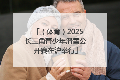 （体育）2025长三角青少年滑雪公开赛在沪举行