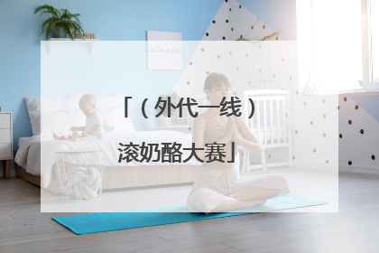 （外代一线）滚奶酪大赛