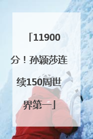 11900分！孙颖莎连续150周世界第一