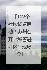 127个社区试点启动！苏州召开“城管进社区”现场会