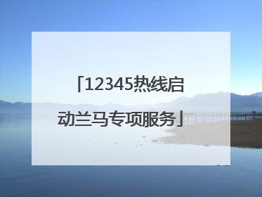 12345热线启动兰马专项服务