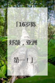 16岁陈妤颉，亚洲第一！