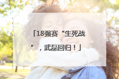 18强赛“生死战”，武磊回归！