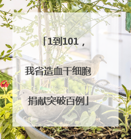 1到101，我省造血干细胞捐献突破百例