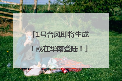1号台风即将生成！或在华南登陆！