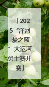2025“洋河·梦之蓝”大运河勇士赛开赛