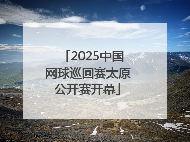 2025中国网球巡回赛太原公开赛开幕