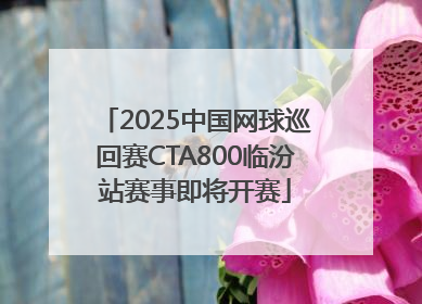 2025中国网球巡回赛CTA800临汾站赛事即将开赛