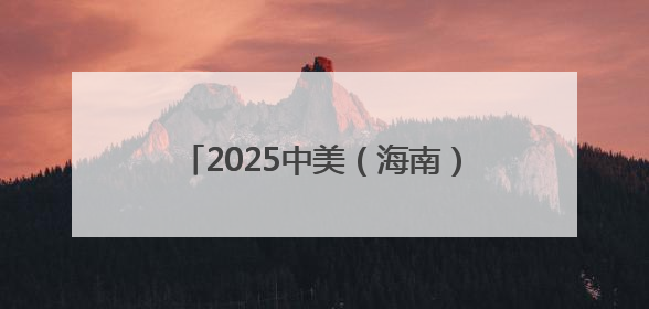 2025中美（海南）青少年文化交流团抵琼，民间友好交流再添新篇