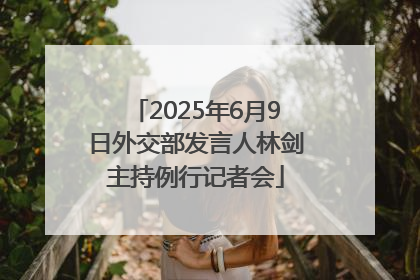 2025年6月9日外交部发言人林剑主持例行记者会