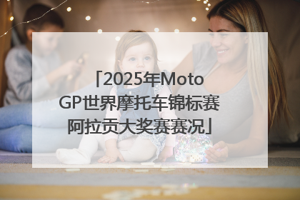 2025年MotoGP世界摩托车锦标赛阿拉贡大奖赛赛况