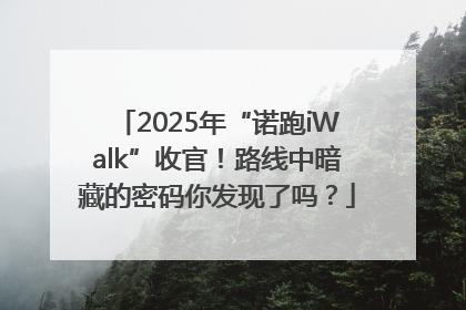 2025年“诺跑iWalk”收官！路线中暗藏的密码你发现了吗？