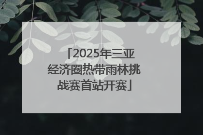 2025年三亚经济圈热带雨林挑战赛首站开赛