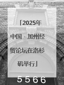 2025年中国－加州经贸论坛在洛杉矶举行