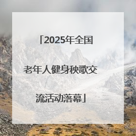 2025年全国老年人健身秧歌交流活动落幕