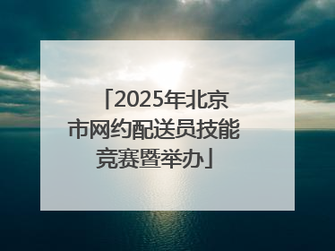 2025年北京市网约配送员技能竞赛暨举办