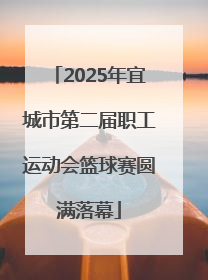 2025年宜城市第二届职工运动会篮球赛圆满落幕