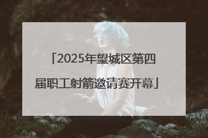 2025年望城区第四届职工射箭邀请赛开幕