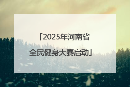 2025年河南省全民健身大赛启动