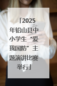 2025年铅山县中小学生“爱我国防”主题演讲比赛举行