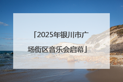 2025年银川市广场街区音乐会启幕