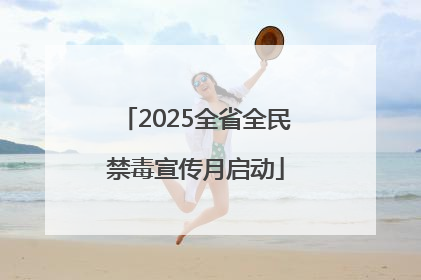 2025全省全民禁毒宣传月启动