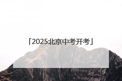 2025北京中考开考
