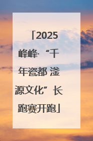 2025峰峰·“千年瓷都 滏源文化”长跑赛开跑