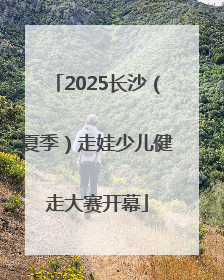 2025长沙（夏季）走娃少儿健走大赛开幕