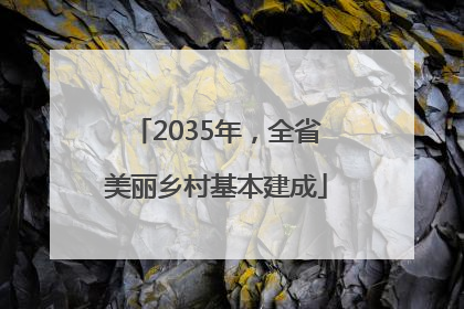2035年，全省美丽乡村基本建成