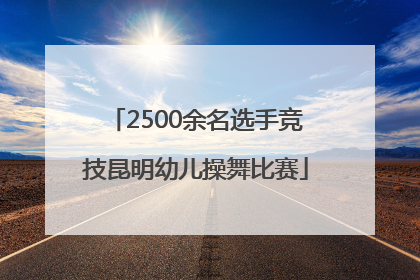 2500余名选手竞技昆明幼儿操舞比赛