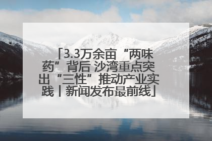 3.3万余亩“两味药”背后 沙湾重点突出“三性”推动产业实践丨新闻发布最前线