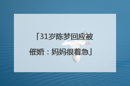 31岁陈梦回应被催婚：妈妈很着急