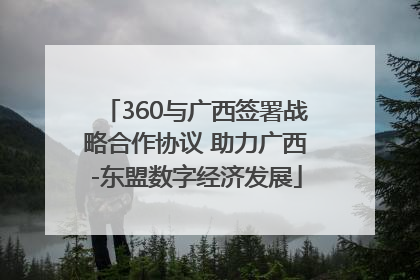 360与广西签署战略合作协议 助力广西-东盟数字经济发展