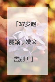 37岁赵丽颖，发文告别！