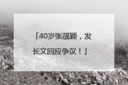 40岁张靓颖，发长文回应争议！