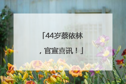44岁蔡依林，官宣喜讯！